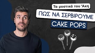 Πώς να Σερβίρουμε Cake Pops | Άκης Πετρετζίκης Ελληνική Γαστρονομία