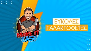 Εύκολες Γαλακτοφέτες | Make It Easy | Άκης Πετρετζίκης Ελληνική Γαστρονομία