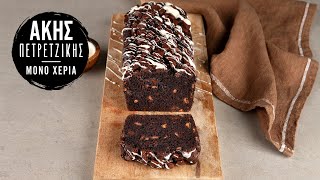 Chocolate Banana Bread | Άκης Πετρετζίκης Ελληνική Γαστρονομία