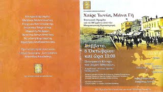 mqdefault 2005 Ελληνική "Χαίρε Ιωνία Μάνα Γη" - Επετειακή ημερίδα από τα 100 χρόνια από την Μικρασιατική Καταστροφή https://eliniki.gr/video/%cf%83%ce%af%cf%83%cf%85%cf%86%ce%bf%cf%82-%ce%bf-%ce%ba%ce%b1%cf%84%ce%ad%cf%87%cf%89%ce%bd-%cf%84%ce%b7%ce%bd-%ce%b8%ce%b5%cf%8a%ce%ba%ce%ae-%cf%83%ce%bf%cf%86%ce%af%ce%b1-%ce%b1%cf%80%cf%8c/