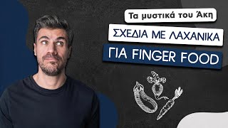 Σχέδια με Λαχανικά για Finger Food | Άκης Πετρετζίκης Ελληνική Γαστρονομία