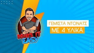 Γεμιστά Ντόνατς με 4 Υλικά | Make It Easy | Άκης Πετρετζίκης Ελληνική Γαστρονομία