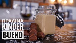 Πως να φτιάξετε Kinder Bueno Πραλίνα (Για Τούρτες, Πάστες, Κρέπες, Pancakes κ.ά) - Bueno Spread Γαστρονομία Ελληνική