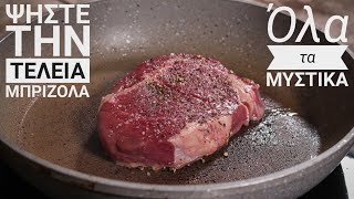 ΟΛΑ ΤΑ ΜΥΣΤΙΚΑ ΓΙΑ ΤΗΝ ΤΕΛΕΙΑ ΜΠΡΙΖΟΛΑ - How to Cook Perfect Steak Γαστρονομία Ελληνική