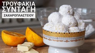 Τρουφάκια με Λευκή Σοκολάτα και Πορτοκάλι - White Chocolate Orange Truffles Γαστρονομία Ελληνική