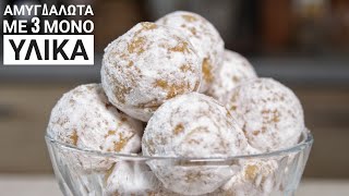 Πεντανόστιμα Αμυγδαλωτά (Με 3 ΜΟΝΟ υλικά) - 3 Ingredients Almond Balls Γαστρονομία Ελληνική