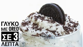 Φανταστικό Γλυκό με Oreo σε 3' με 4 Υλικά - 3 Minute Oreo Dessert Γαστρονομία Ελληνική