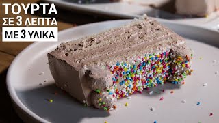 Τούρτα σε 3 λεπτά με 3 υλικά - 3 minute, 3 ingredient Chocolate Cake Γαστρονομία Ελληνική