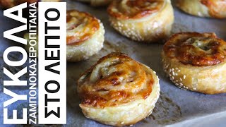 Εύκολα ζαμπονοκασεροπιτάκια στο λεπτό - Ham and cheese mini puff pastries Γαστρονομία Ελληνική