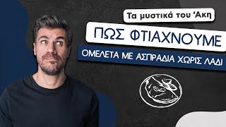 Πώς Φτιάχνουμε Ομελέτα με Ασπράδια Χωρίς Λάδι | Άκης Πετρετζίκης Ελληνική Γαστρονομία