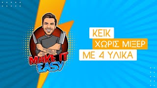 Κέικ Χωρίς Μίξερ με 4 Υλικά | Make It Easy | Άκης Πετρετζίκης Ελληνική Γαστρονομία