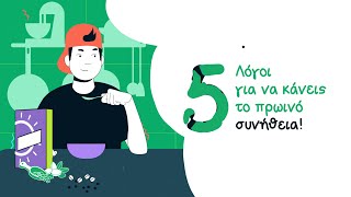 5 Λόγοι για να Kάνετε το Πρωινό Συνήθεια! | Akis Food Facts | Άκης Πετρετζίκης Ελληνική Γαστρονομία