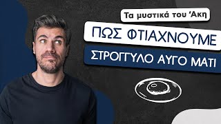 Πώς Φτιάχνουμε Στρογγυλό Αυγό Μάτι | Άκης Πετρετζίκης Ελληνική Γαστρονομία