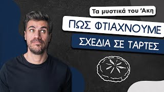 Πώς Φτιάχνουμε Σχέδια σε Τάρτες | Άκης Πετρετζίκης Ελληνική Γαστρονομία