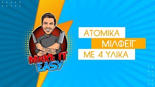 Ατομικά Μιλφέιγ με 4 Υλικά | Make It Easy | Άκης Πετρετζίκης Ελληνική Γαστρονομία