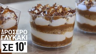 Banoffee σε 10' (Δροσερό Γλυκάκι) - Cook #WithMe 10' Banoffee Recipe Γαστρονομία Ελληνική