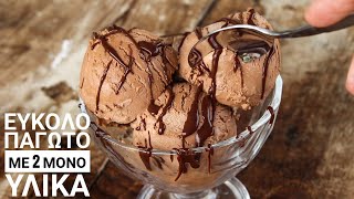 Παγωτό με 2 ΥΛΙΚΑ (Νηστίσιμο) - Cook #WithMe 2 Ingredient Vegan Ice Cream Γαστρονομία Ελληνική