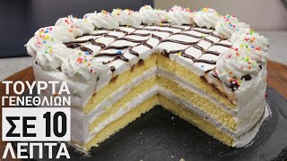 Τούρτα Γενεθλίων σε 10' - Vanilla Birthday Cake in 10' Γαστρονομία Ελληνική