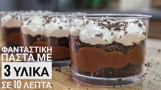 Φανταστική Παστούλα με 3 Υλικά σε 10 λεπτά - Only 3 Ingredient Chocolate Mousse Trifle Γαστρονομία Ελληνική