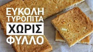 Φανταστική Τυρόπιτα Χωρίς Φύλλο - Easy Feta Pie - Tiropita Γαστρονομία Ελληνική