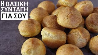 Η βασική Συνταγή για Σουδάκια - How to make Choux Pastry Γαστρονομία Ελληνική