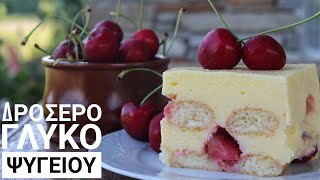 Γρήγορο Γλυκό Ψυγείου με 5 ΥΛΙΚΑ - Cherry Pudding Recipe Γαστρονομία Ελληνική