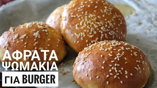 Αφράτα Ψωμάκια για Burger - Beautiful Burger Buns Recipe Γαστρονομία Ελληνική