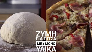 Φανταστική ΖΥΜΗ για Πίτσα με 2 ΜΟΝΟ Υλικά - 2 Ingredients Pizza Dough Γαστρονομία Ελληνική