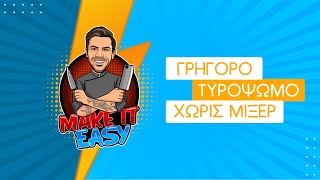 Γρήγορο Τυρόψωμο Χωρίς Μίξερ | Make It Easy | Άκης Πετρετζίκης Ελληνική Γαστρονομία