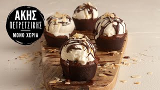 mqdefault 21040 Ελληνική Brownie Cups | Άκης Πετρετζίκης Ελληνική Γαστρονομία https://eliniki.gr/video/yumurta-yok-%f0%9f%98%af-firin-yok-%f0%9f%93%a3-tencerede-cikolatali-kek-tarifi-nefis-sanal-lezzetler/