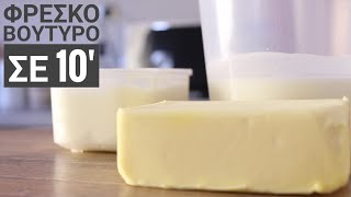 Φτιάξτε Φρέσκο Βούτυρο σε 10' - How to make Butter in 10' Γαστρονομία Ελληνική