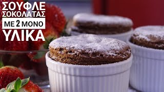 Σουφλέ Σοκολάτας με 2 ΜΟΝΟ Υλικά - 2 Ingredient Chocolate Soufflé Γαστρονομία Ελληνική