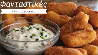 Φανταστικές Πατατοκροκέτες - Classic Potato Croquettes Γαστρονομία Ελληνική