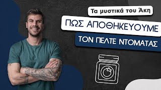 How To: Πώς Αποθηκεύουμε τον Πελτέ Ντομάτας | Άκης Πετρετζίκης Ελληνική Γαστρονομία