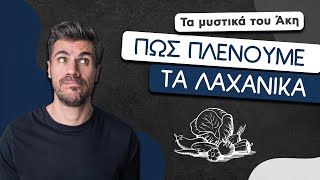 How To: Πώς Πλένουμε τα Λαχανικά | Άκης Πετρετζίκης Ελληνική Γαστρονομία