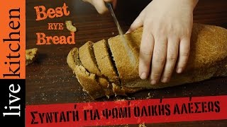 Το πιο υγιεινό ψωμί ολικής αλέσεως Best rye bread | Live Kitchen