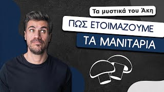 How To: Πώς Ετοιμάζουμε τα Μανιτάρια | Άκης Πετρετζίκης Ελληνική Γαστρονομία