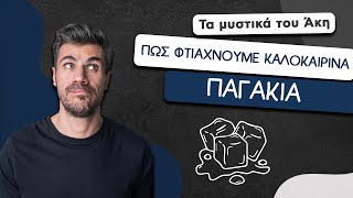 How To: Πώς Φτιάχνουμε Καλοκαιρινά Παγάκια | Άκης Πετρετζίκης Ελληνική Γαστρονομία