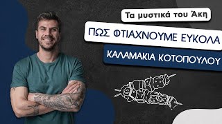 How To: Πώς Φτιάχνουμε Εύκολα Καλαμάκια Κοτόπουλου | Άκης Πετρετζίκης Ελληνική Γαστρονομία