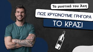 How To: Πώς Κρυώνουμε Γρήγορα το Κρασί | Άκης Πετρετζίκης Ελληνική Γαστρονομία