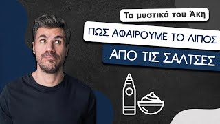 How To: Πώς Αφαιρούμε το Λίπος από τις Σάλτσες | Άκης Πετρετζίκης Ελληνική Γαστρονομία