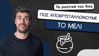 How To: Πώς Αποκρυσταλλώνουμε το Μέλι | Άκης Πετρετζίκης Ελληνική Γαστρονομία