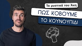 How To: Πώς Κόβουμε το Κουνουπίδι | Άκης Πετρετζίκης Ελληνική Γαστρονομία