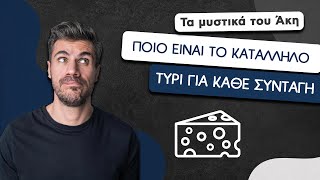 How To: Ποιο είναι το Κατάλληλο Τυρί για Κάθε Συνταγή | Άκης Πετρετζίκης Ελληνική Γαστρονομία