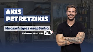 LIVE | Μπακαλιάρος Σκορδαλιά | Άκης Πετρετζίκης Ελληνική Γαστρονομία