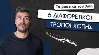 How To: 6 Διαφορετικοί Τρόποι Κοπής | Άκης Πετρετζίκης Ελληνική Γαστρονομία