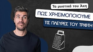 How To: Πώς Χρησιμοποιούμε τις Πλευρές του Τρίφτη | Άκης Πετρετζίκης Ελληνική Γαστρονομία