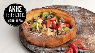 Dutch Baby Pancake | Άκης Πετρετζίκης Ελληνική Γαστρονομία