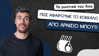 How To: Πώς Αφαιρούμε το Κόκκαλο από Αρνίσιο Μπούτι | Άκης Πετρετζίκης Ελληνική Γαστρονομία