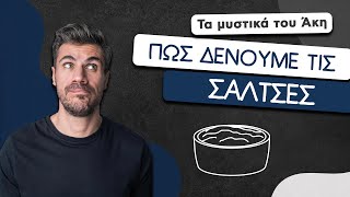 How To: Πώς Δένουμε τις Σάλτσες | Άκης Πετρετζίκης Ελληνική Γαστρονομία